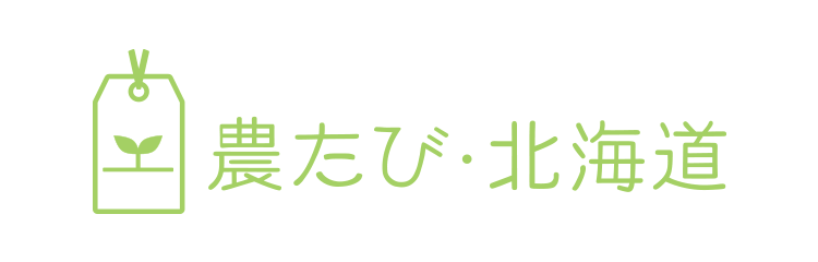 農たび北海道